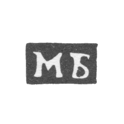 Клеймо пробирного мастера Москвы - Боровщиков Михаил - инициалы "МБ" - 1755-1768 гг., фото , изображение 2