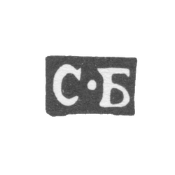 Клеймо пробирного мастера Москвы - Белкин Степан - инициалы "С-Б" - 1778-1788 гг., фото 