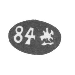 Городское клеймо Москвы 1878 г. "Георгий Победоносец с пробой 84", фото 