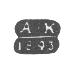 Клеймо пробирного мастера Москвы - Ковальский Андрей Антонович - инициалы "А-К" - 1821-1856 гг., фото , изображение 2