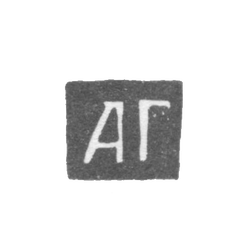 Клеймо неизвестного мастера Москвы - инициалы "АГ" - 1701-1704 гг., фото , изображение 2