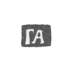 Клеймо мастера Артемьев Гаврила - Москва - инициалы "ГА" - 1704-1746 гг., фото , изображение 2