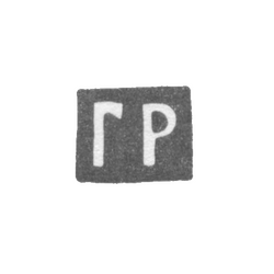 Клеймо мастера Ритмейер Георг - Москва - инициалы "ГР" - 1753-1779 гг., фото , изображение 2