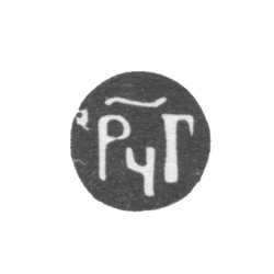 Годовое клеймо Москвы - 1684-1685 гг., фото , изображение 2