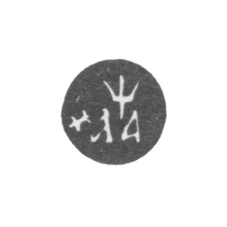 Годовое клеймо Москвы - 1701 г., фото , изображение 2