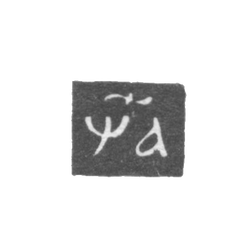 Годовое клеймо Москвы - 1701 г., фото , изображение 2