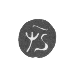 Годовое клеймо Москвы - 1706 г., фото , изображение 2