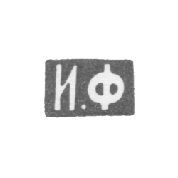 Клеймо мастера Футикин Иван Иванович - Москва - инициалы "И.Ф" - 1863-1897 гг., фото , изображение 2