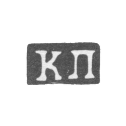 Клеймо мастера Пец Константин Яковлевич - Москва - инициалы "КП" - 1835-1875 гг., фото , изображение 2