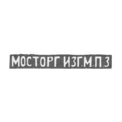 Московский платиновый завод - инициалы "МОСТОРГ ИЗГ.М.П.З", фото , изображение 2