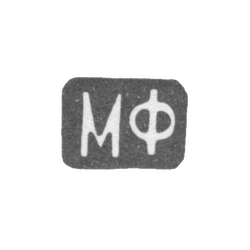 Клеймо мастера Фунтиков Максим Евдокимович - Москва - инициалы "МФ" - 1840-1900 гг., фото , изображение 2