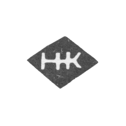 Клеймо мастера Немиров-Колодкин Николай Васильевич - Москва - инициалы "НК", фото , изображение 2