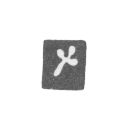 Клеймо неизвестного мастера Вильно - "Клевер" - 1555-1560 гг., фото , изображение 2