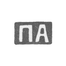 Клеймо мастера Абросимов Петр Евстратович - Москва - инициалы "ПА" - 1869-1908 гг., фото , изображение 2