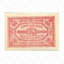 10 рублей 1919 , фото 