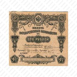100 рублей 1913, 1915, билет Государственного казначейства, фото 