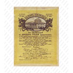 20 рублей 1917, облигации "Займ свободы", фото 