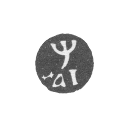 Годовое клеймо Москвы - 1710 г., фото , изображение 2