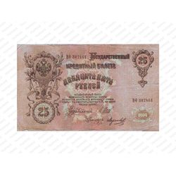 25 рублей 1909, Государственный кредитный билет., фото , изображение 2