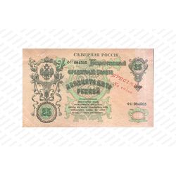 25 рублей 1918, 1919, Государственый кредитный билет и разменный знак Северной области, фото 