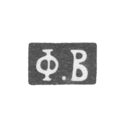 Клеймо неизвестного мастера Москвы - инициалы "Ф.В" - 1833-1852 гг., фото , изображение 2