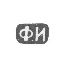 Клеймо мастера Иванов Федор - Москва - инициалы ".Ф.И" - 1843-1882 гг., фото , изображение 2