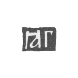 Клеймо мастера Григорьев Яков - Москва - инициалы "ГЯГ" - 1706-1740 гг., фото , изображение 2