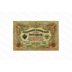 3 рубля 1905 год, Государственный кредитный билет, фото , изображение 2