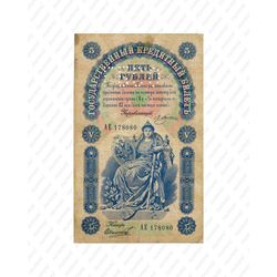 5 рублей 1898, Государственный кредитный билет, фото , изображение 2