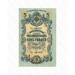 5 рублей 1918, 1919, Государственый кредитный билет и разменный знак Северной области, фото 