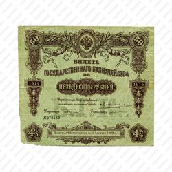 50 рублей 1913, 1915, билет Государственного казначейства, фото 