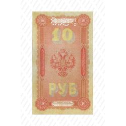 10 рублей 1898, Государственный кредитный билет, фото , изображение 3