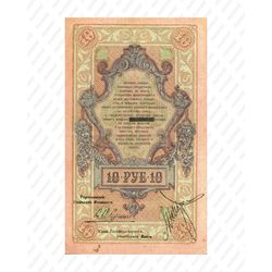 10 рублей 1918, 1919, Государственый кредитный билет и разменный знак Северной области, фото , изображение 3