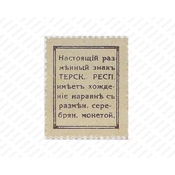 15 копеек 1918, Денежные знак, фото , изображение 2