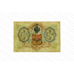 3 рубля 1905 год, Государственный кредитный билет, фото , изображение 3