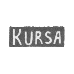 Серебряное заведение Риги - инициалы "KURSA" - 1954-1958 гг., фото 