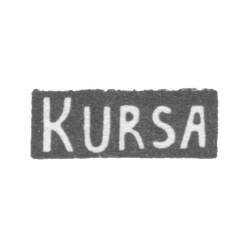 Серебряное заведение Риги - инициалы "KURSA" - 1954-1958 гг., фото , изображение 2