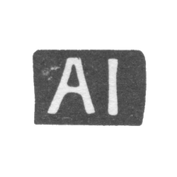 Клеймо мастера Йозеп Альфред - Таллин - инициалы "AI" - 1920-1940 гг., фото , изображение 2