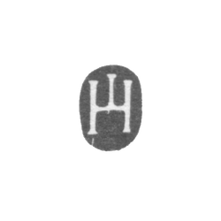 Клеймо мастера Хермандт Иоганн - Таллин - инициалы "H" - 1645-1657 гг., фото 