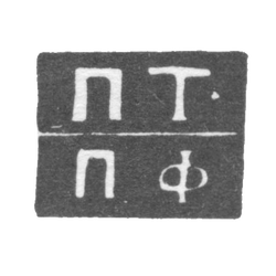 Клеймо П. Фоллендорф - 1838-1839 гг., фото , изображение 2