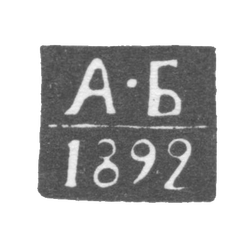 Клеймо пробирного мастера Тбилиси - Берлянд Александр Иосифович - инициалы "А-Б" - 1892-1897 гг., фото , изображение 2