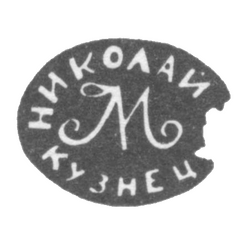 Клеймо мастера Кузнецов Николай - Тула - инициалы "НИКОЛАЙ М КУЗНЕЦ" - 1843-1857 гг., фото 