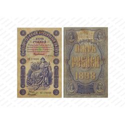 5 рублей 1898, Государственный кредитный билет, фото 