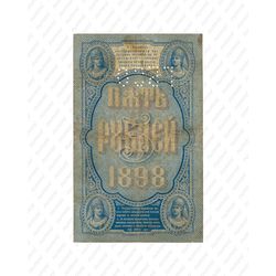 5 рублей 1898, Государственный кредитный билет, фото , изображение 3