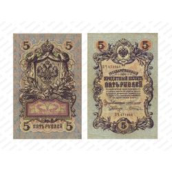 5 рублей 1909, Государственный кредитный билет, фото 