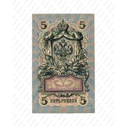 5 рублей 1909, Государственный кредитный билет, фото , изображение 3