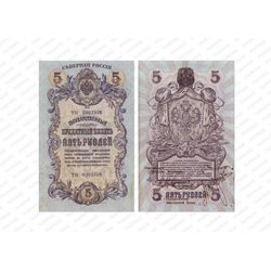 5 рублей 1918, 1919, Государственый кредитный билет и разменный знак Северной области, фото 