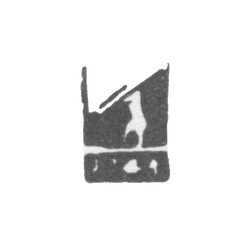 Городское клеймо Ярославля 1741 г. "Медведь", фото , изображение 2