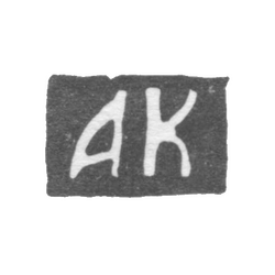 Клеймо мастера Корытов Афанасий - Ярославль - инициалы "АК" - 1761-1789 гг., фото , изображение 2