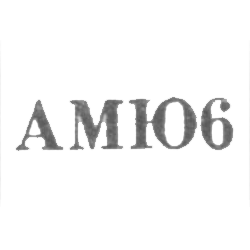 Артель "Московский ювелир" - "АМЮ6" - 1956, фото , изображение 2